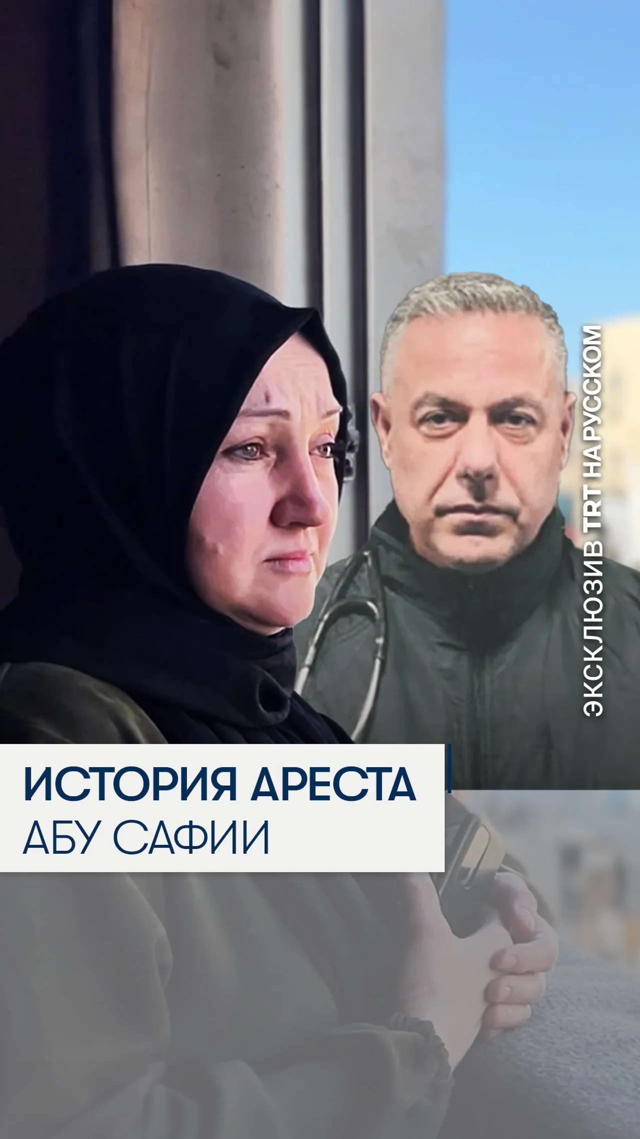 История ареста доктора Хусама Абу Сафии